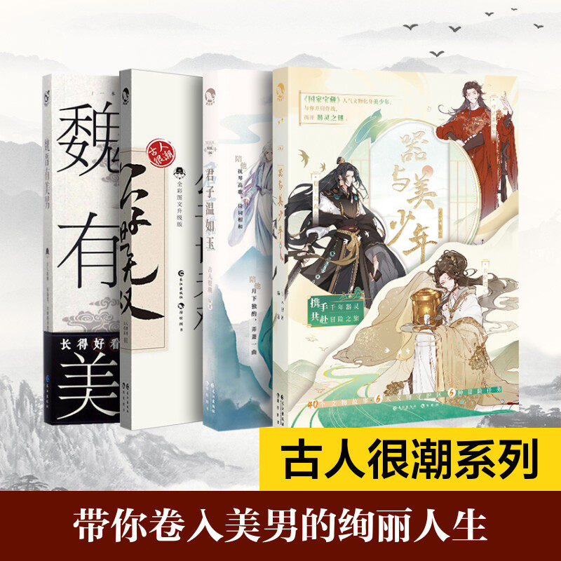 赠手册+立牌+信件+探测卡+书签+手幅】魏晋有美男+公子世无双+君子温如玉+器与美少年全四册古人很潮著古风美男正版书籍小说畅销书使用感如何?