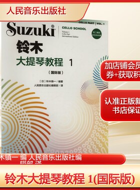 铃木大提琴教程 1(国际版)(日)铃木镇一 编 人民音乐出版社编辑部 译西洋音乐艺术人民音乐出版社新华文轩旗舰正版