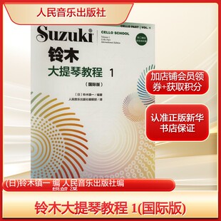 人民音乐出版 国际版 社新华文轩旗舰正版 译西洋音乐艺术人民音乐出版 社编辑部 编 铃木镇一 日 铃木大提琴教程