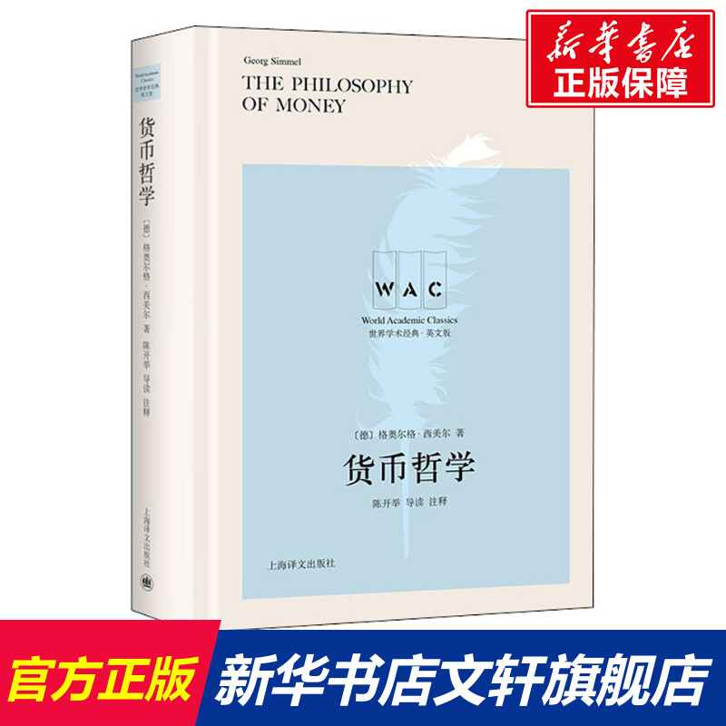 货币哲学导读注释版(美)格奥尔格·西美尔上海译文出版社正版书籍新华书店旗舰店文轩官网