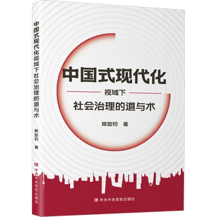 中国式现代化视域下社会治理的道与术