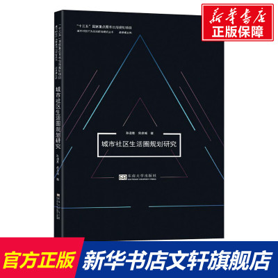 【新华文轩】城市社区生活圈规划研究 孙道胜,柴彦威 正版书籍 新华书店旗舰店文轩官网 东南大学出版社