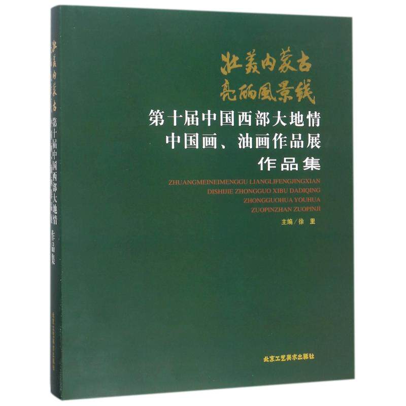 【官方正版】壮美内蒙古亮丽风景线:第十届中国西部大地情中国画.油画作品展作品集北京工艺美术出版社编者:徐里 著作 著978751401
