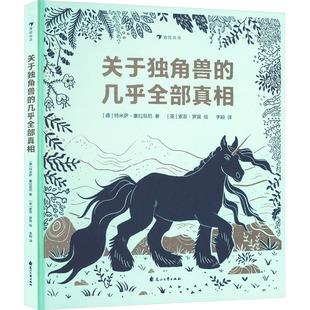 【新华文轩】关于独角兽的几乎全部真相 (德)特米萨·塞拉菲尼 正版书籍 新华书店旗舰店文轩官网 花山文艺出版社