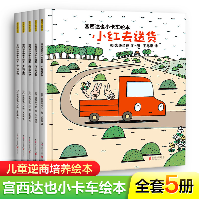 宫西达也小卡车系列绘本全套5册小红去送货2-3-4-6周岁儿童情绪管理与性格培养幼儿园宝宝图画故事书幼儿亲子阅读睡前读物恐龙高性价比高么？
