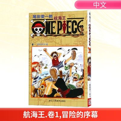 【新华文轩】航海王卷1冒险的序幕 尾田荣一郎 简体中文版非台版海贼王漫画外 浙江人民美术出版