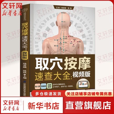 取穴按摩速查大全:视频版 260个真人视频 28个典型医案 800张定位图 零基础速查速用 顺时养经络取穴不出错居家保健不犯难正版书籍