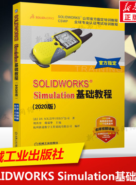 SOLIDWORKS Simulation基础教程 2020版 CSWP专业认证考试培训教程 SOLIDWORKS公司官方指定培训教程 有限元分析入门培训教材 正版