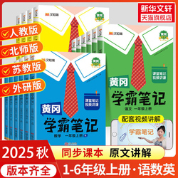2025秋新版黄冈学霸笔记小学1-6年级语数英
