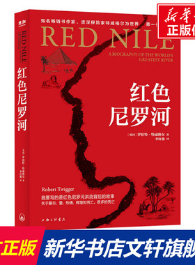 红色尼罗河 (英)罗伯特·特威格尔 上海三联书店 正版书籍 新华书店旗舰店文轩官网