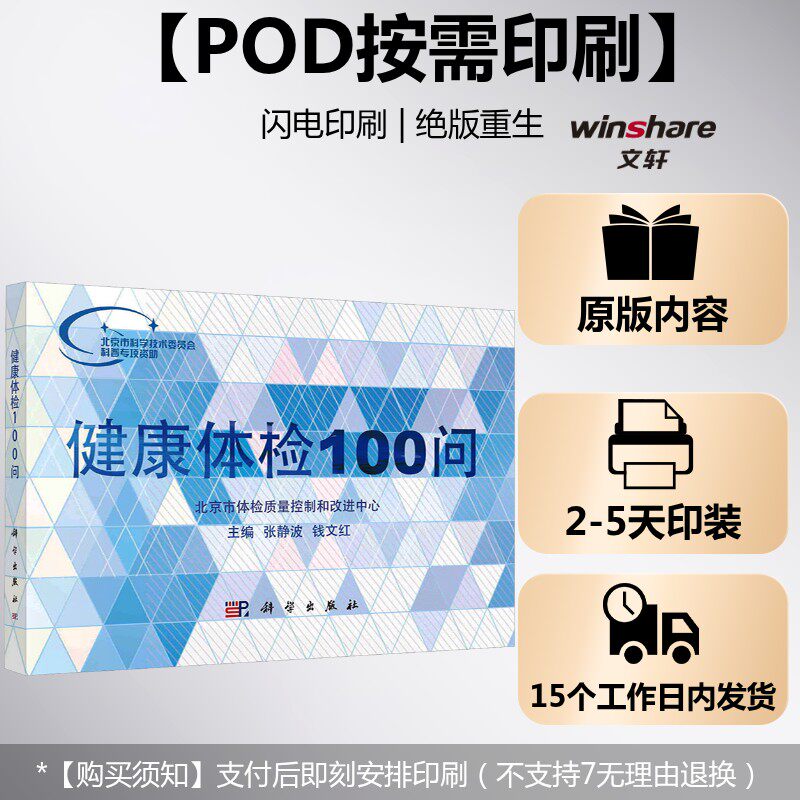 (按需印刷POD版)健康体检100问 正版书籍 新华书店旗舰店文轩官网 科学出版社