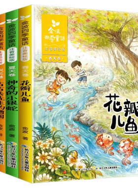 金波四季童话全套4册注音美绘版