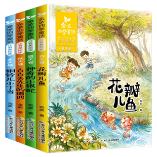金波四季童话注音美绘版全套4册 金波四季美文儿歌桥梁书儿童金波诗选花瓣儿鱼树和喜鹊神奇的小银蛇小学生一二三年级课外阅读书籍