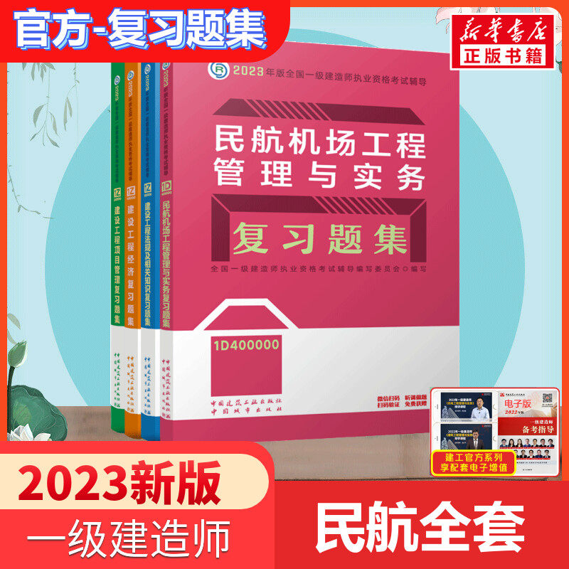 备考2024年一建【官方习题】2023年一级建造师民航机场复习题集全套四本民航机场工程管理与实务章节练习题库搭一建民航机场教材_虎窝淘