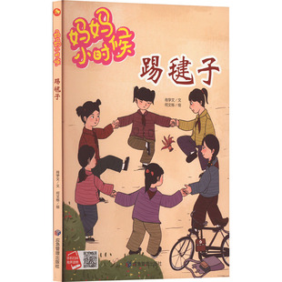 【新华文轩】踢毽子 肖学文 正版书籍 新华书店旗舰店文轩官网 应急管理出版社