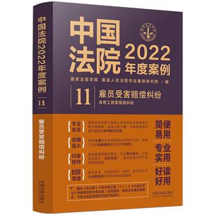 中国法院2022年度案例 11 雇员受害赔偿纠纷(含帮工损害赔偿纠纷) 国家法官学院,最高人民法院司法案例研究院 中国法制出版社