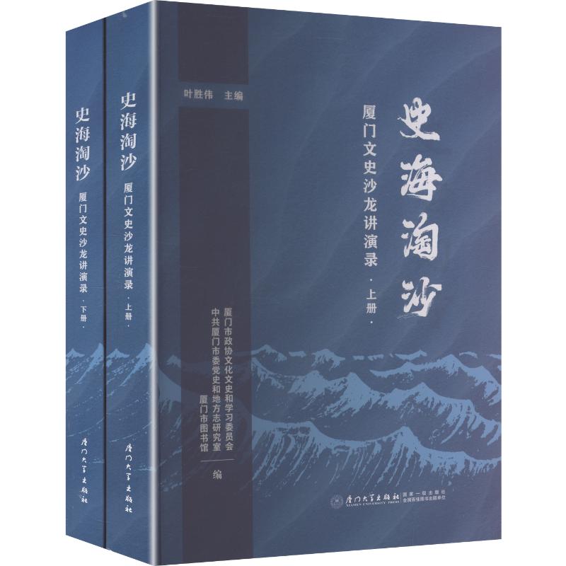 史海淘沙：厦门文史沙龙讲演录 厦门大学出版社 正版书籍 新华书店旗舰店文轩官网