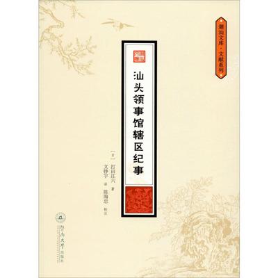 【新华文轩】汕头领事馆辖区纪事 (日)打田庄六 暨南大学出版社 正版书籍 新华书店旗舰店文轩官网