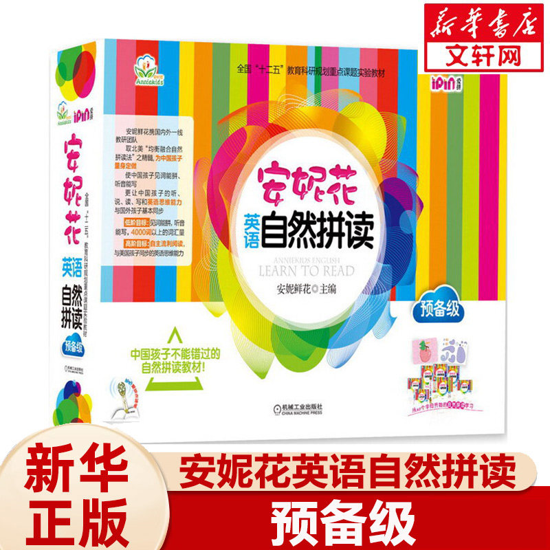 安妮花英语自然拼读预备级套装 3-4-5-6岁幼儿学英语启蒙教材书儿童新概念小学英语自然拼读法少儿启蒙早教故事书
