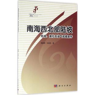 王英民 著 科学出版 演化及油气成藏条件 社 新华书店旗舰店文轩官网 韩建辉 书籍 南海西北部陆坡形成 正版