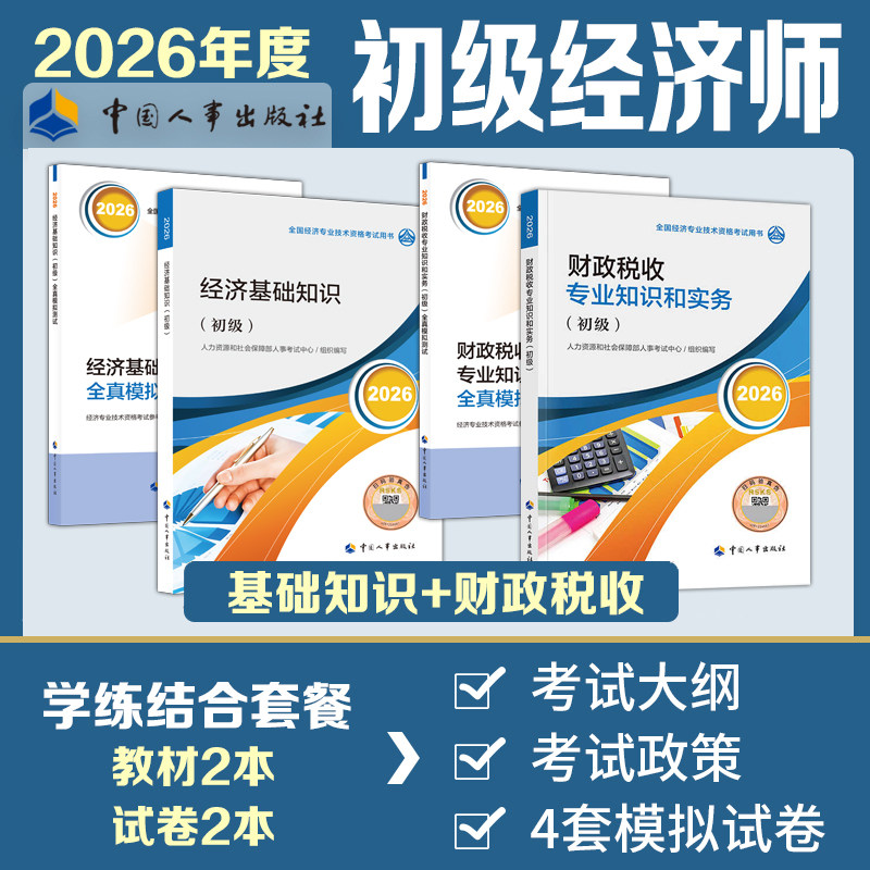 【官方教材+官方试卷】初级经济师2026年财税全真模拟测试模拟题 财政税收专业知识与实务初级练习题集题库刷题 可搭历年真题
