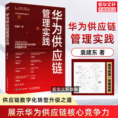 【袁建东新书】华为供应链管理实践袁建东 华为供应链管理法 供应链数字化转型升级之道 华为管理变革 现代智慧供应链