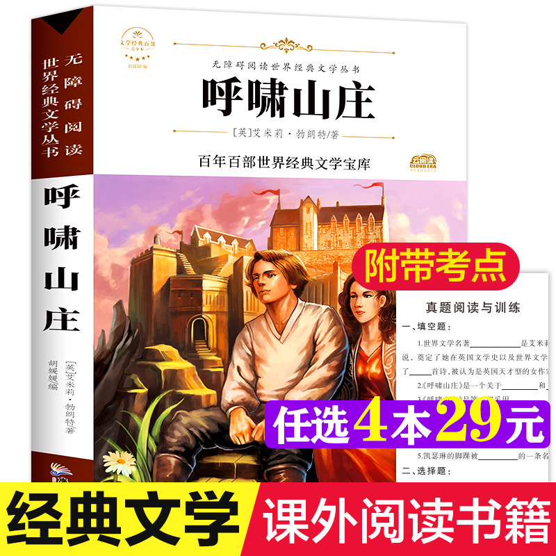 呼啸山庄 原著正版完整版百年百部世界经典文学宝库无障碍阅读儿童文学名家名著必三四五六年级中小学生课外书推荐寒暑假推荐书目