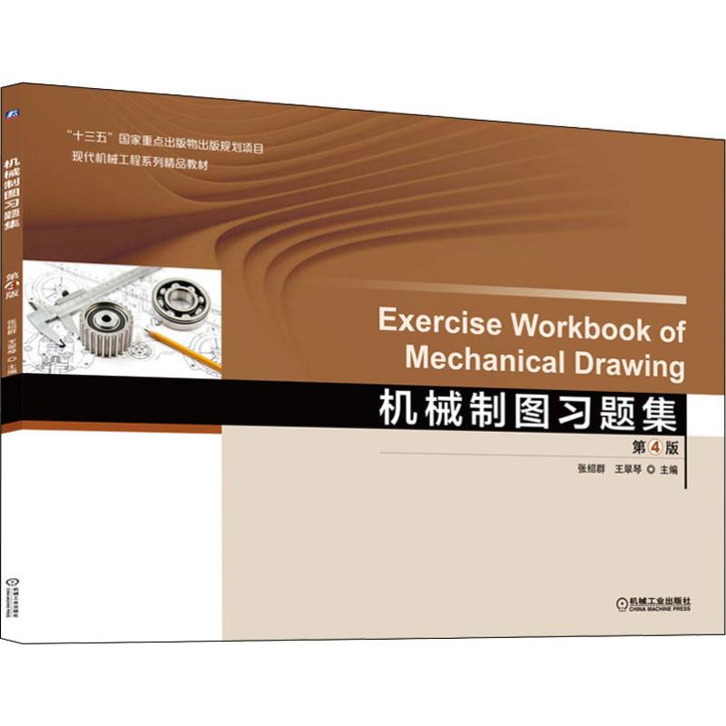 机械制图习题集(第4版)/张绍群张绍群王翠琴主编著文教大学本科大中专普通高等学校教材专用综合教育课程专业书籍考研预备机-封面