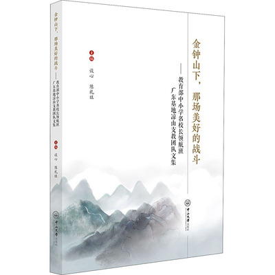 【新华文轩】金钟山下,那场美好的战斗——教育部中小学名校长领航班广东基地凉山支教团队文集 正版书籍 新华书店旗舰店文轩官网