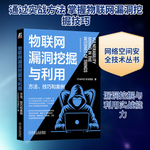 物联网漏洞挖掘与利用：方法、技巧和案例 ChaMd5安全团队 著 正版书籍 新华书店旗舰店文轩官网 机械工业出版社