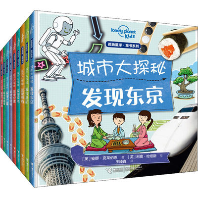 【新华文轩】孤独星球·童书系列 城市大探秘(全9册) (英)安娜·克莱伯恩,(英)海伦·格雷特黑德,(英)莫伊拉·巴特菲尔