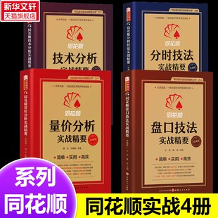 同花顺技术分析实战精要 四本套 本书编委会 山西人民出版社 正版书籍 新华书店旗舰店文轩官网