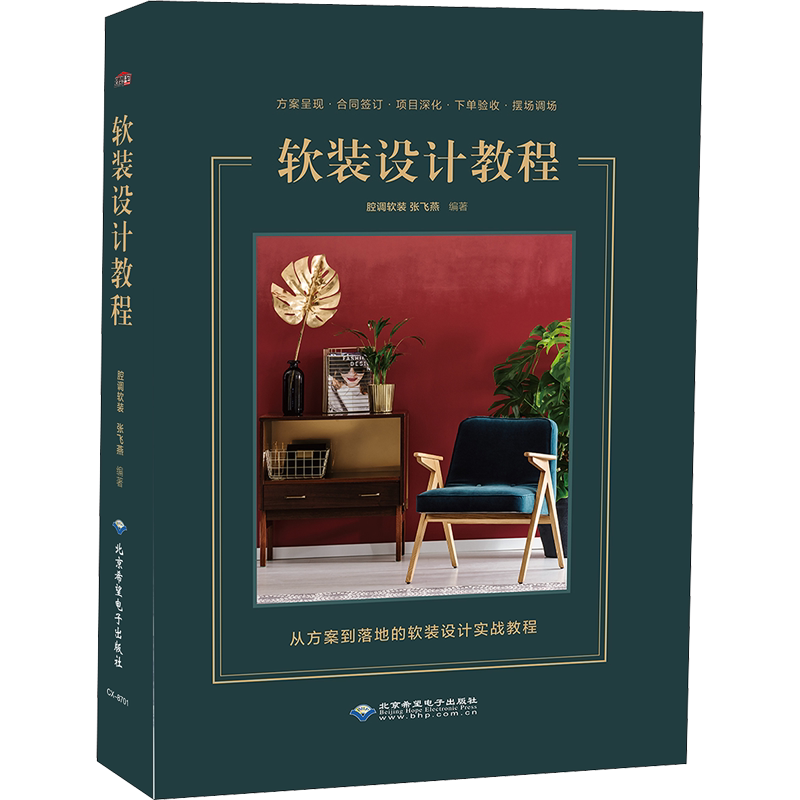 软装设计教程 正版书籍 新华书店旗舰店文轩官网 北京希望电子出版社