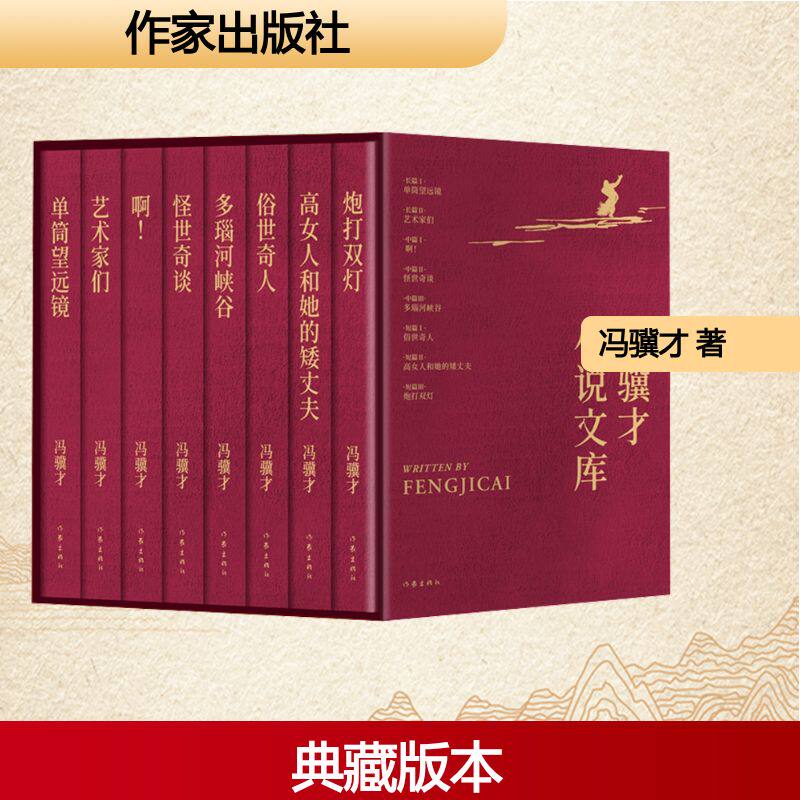 【烫金精装收藏版】冯骥才小说文库(全8册) 单筒望远镜+艺术家们+多瑙河峡谷+俗世奇人+高女人和她的矮丈夫等小说畅销书作家出版社