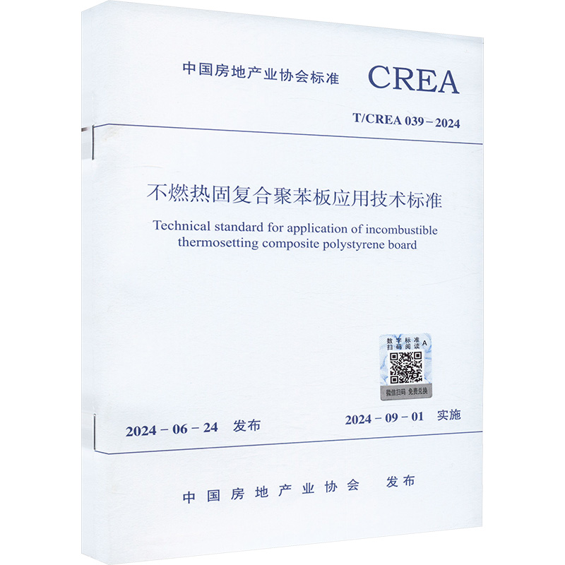 不燃热固复合聚苯板应用技术标准 T/CREA 039-2024 正版书籍 新华书店旗舰店文轩官网 中国建筑工业出版社