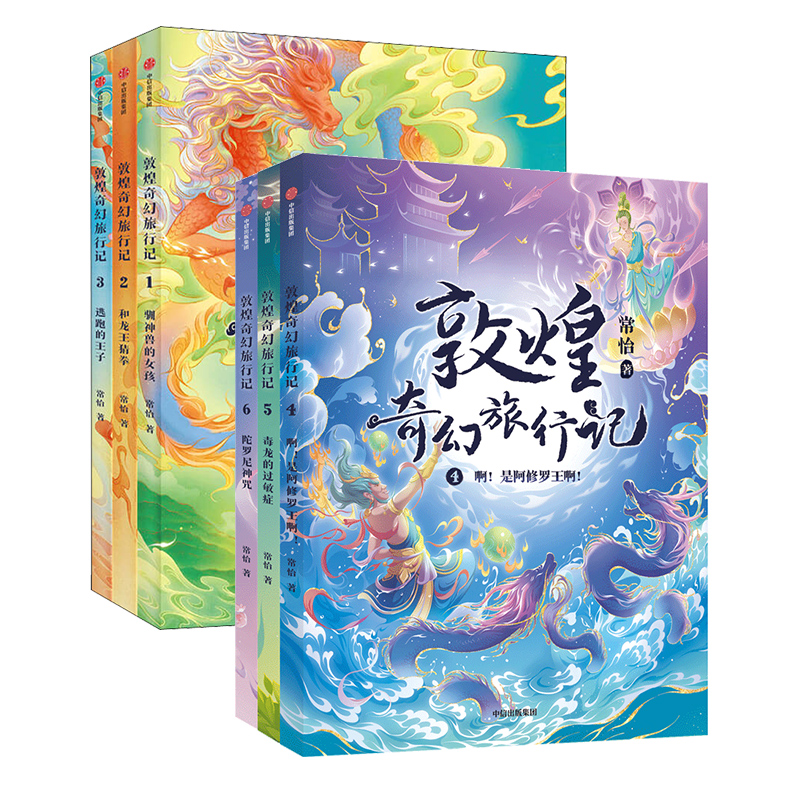 敦煌奇幻旅行记全套6册第一辑第二辑常怡著奇幻冒险童话探秘敦煌千年密码互动性精美国风插画中信出版社旗舰店新华正版