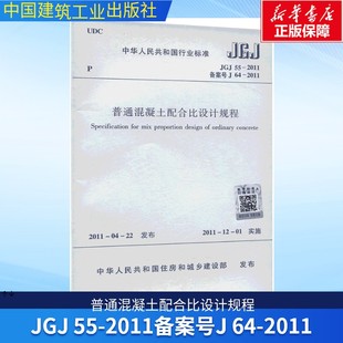 新华书店旗舰店文轩官网 社 2011 正版 备案号 中国建筑工业出版 普通混凝土配合比设计规程 书籍 JGJ