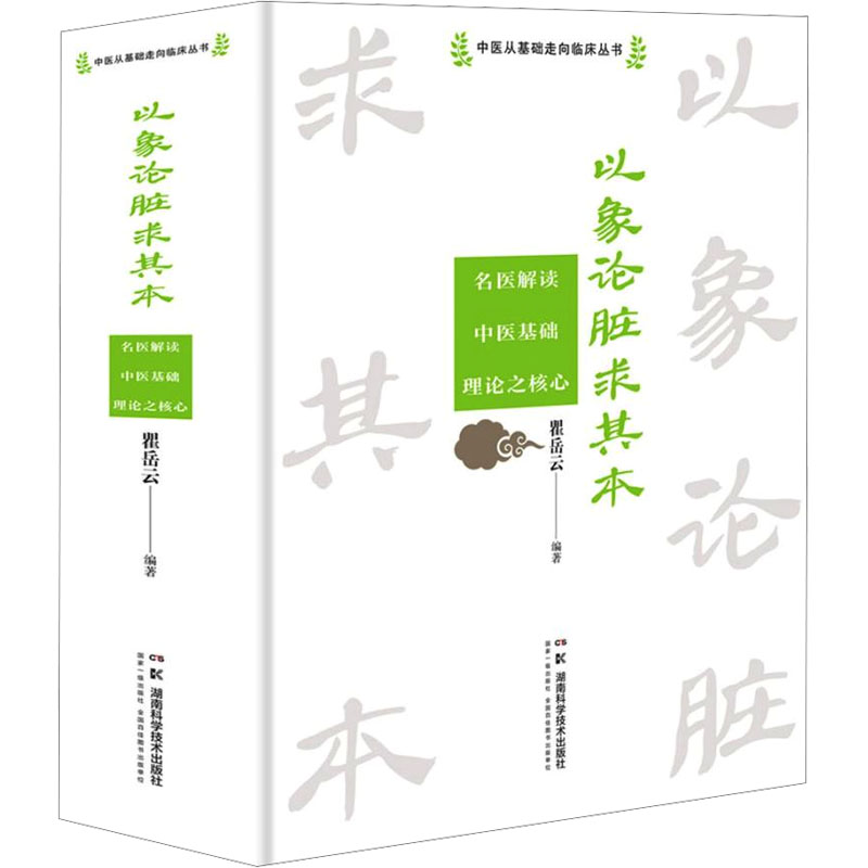 【新华文轩】以象论脏求其本 名医解读中医基础理论之核心 正版书籍 新华书店旗舰店文轩官网 湖南科学技术出版社