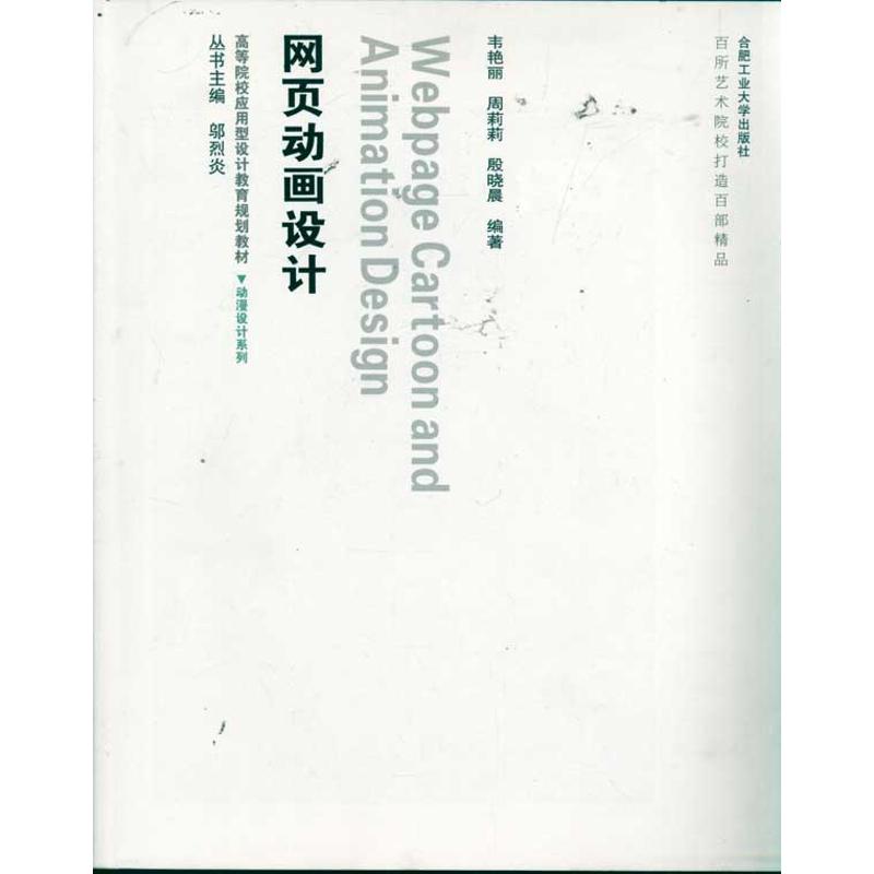 动漫设计 网页动画设计(含光盘) 邬烈炎 正版书籍 新华书店旗舰店文轩官网 合肥工业大学出版社
