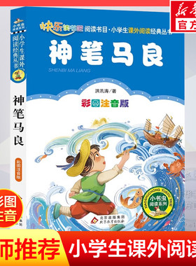 【彩图注音版】神笔马良二年级下册正版一年级三年级童话文学老师推荐图书本小学生课外阅读书籍少儿读物儿童故事书