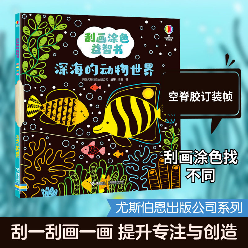 【新华文轩】深海的动物世界/刮画涂色益智书 正版书籍 新华书店旗舰店文轩官网 接力出版社