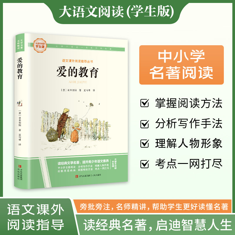 新华文轩】爱的教育 快乐读书吧六年级上册大语文系列学生版语文课外阅读指导文学名著小学生三四五六年级上下册必课外阅读故事书