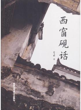【官方正版】西窗砚话山东地图出版社俞飞鹏 著9787514010312大学教材教材练习题集历年真题辅导新华书店旗舰店文轩官网