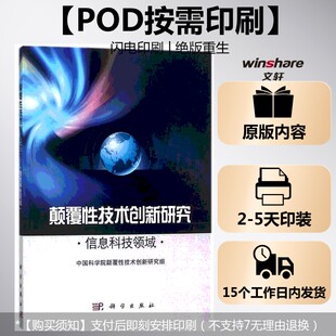 编者 汪克强 科学出版 按需印刷POD版 社 新华书店旗舰店文轩官网 颠覆性技术创新研究——信息科技领域 书籍 正版