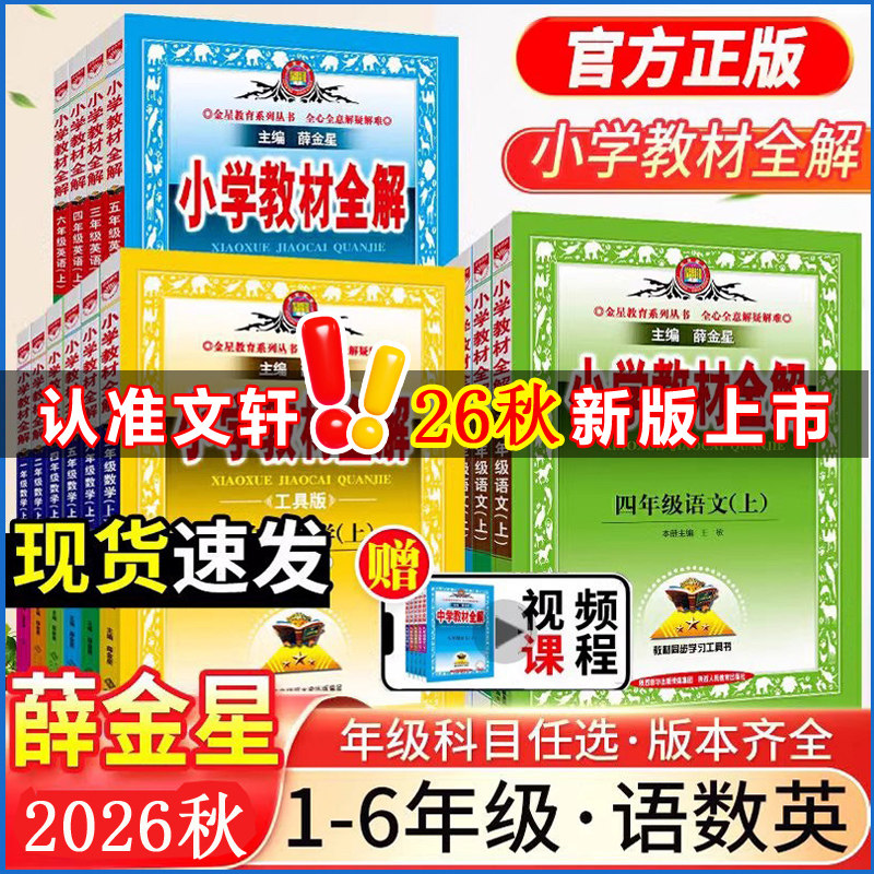 2026秋版小学教材全解语文一二三四五六年级上册下册 部编人教版6年级教材全解薛金星课本教材帮年级下册数学英语科学作文全解