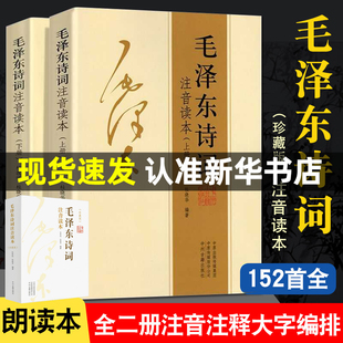 珍藏版 毛泽东诗词全集注音读本毛主席诗词集正版 全集全本 鉴赏注释 152首注音版 中小学生儿童课外读物朗诵选读本精选带释义拼音