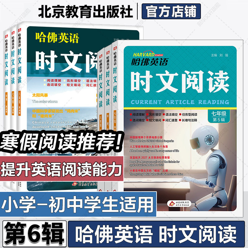 【新华书店】第六辑新版哈佛英语时文阅读英语七年级八九年级上下册AB版三四五辑阅读理解完形填空语法短文哈弗英语时文阅读小升初