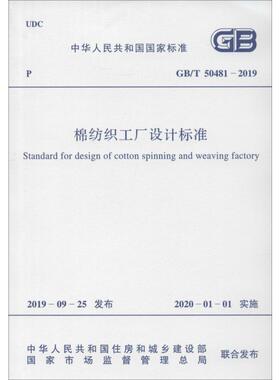 棉纺织工厂设计标准 GB/T 50481-2019 正版书籍 新华书店旗舰店文轩官网 中国计划出版社