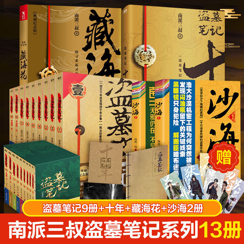 盗墓笔记全套正版13册十年之约沙海藏海花南派三叔的书籍盗墓笔记老九门侦探推理小说畅销书