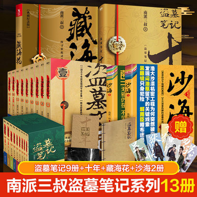 盗墓笔记全套正版13册十年之约沙海藏海花南派三叔的书籍盗墓笔记老九门侦探推理小说畅销书